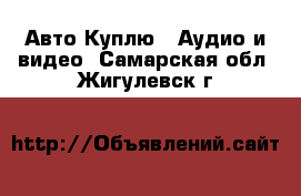 Авто Куплю - Аудио и видео. Самарская обл.,Жигулевск г.